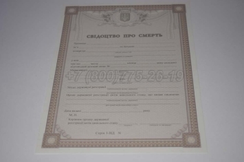 Свидетельство о Смерти Украины 2025г в Смоленске